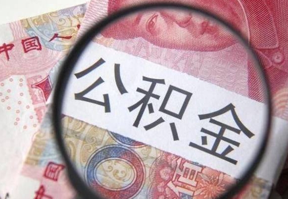 昌都公积金提取需要公证吗（昌都公积金提取需要提供什么证明）